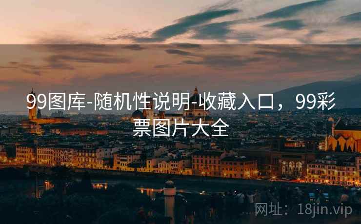 99图库-随机性说明-收藏入口,99彩票图片大全