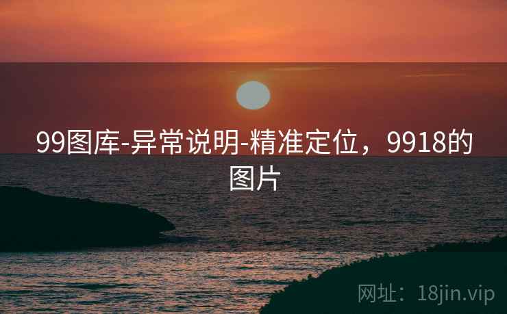 99图库-异常说明-精准定位,9918的图片