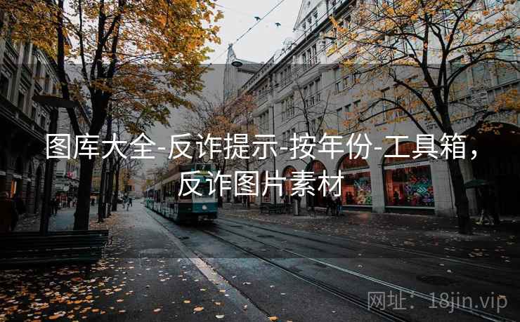 图库大全-反诈提示-按年份-工具箱，反诈图片素材