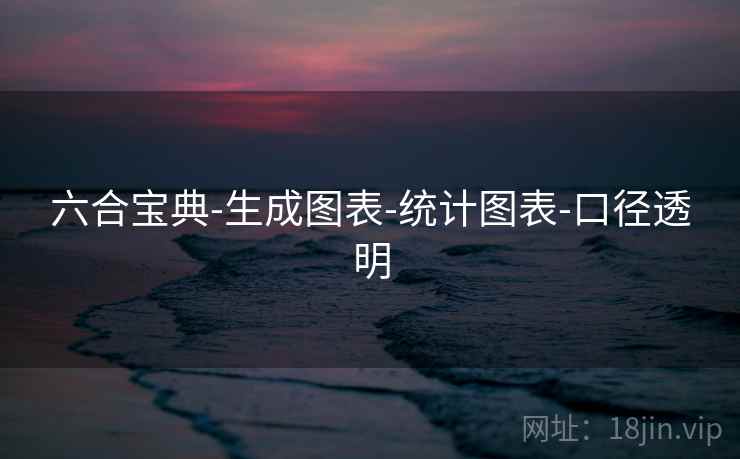 六合宝典-生成图表-统计图表-口径透明