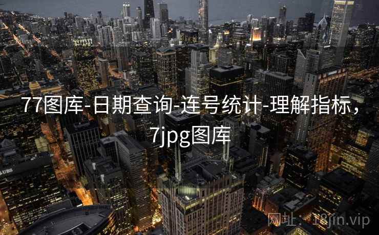 77图库-日期查询-连号统计-理解指标，7jpg图库