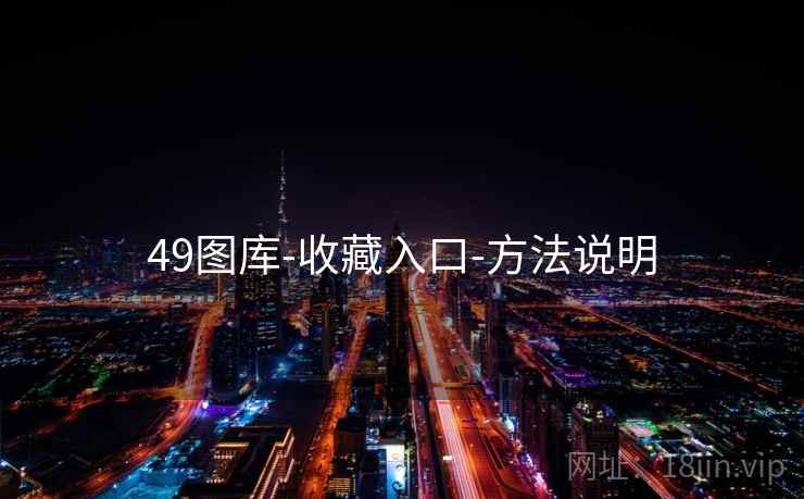 49图库-收藏入口-方法说明