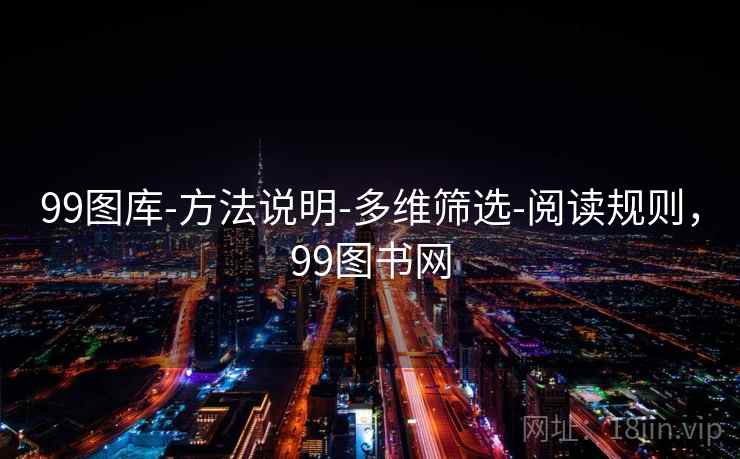 99图库-方法说明-多维筛选-阅读规则，99图书网
