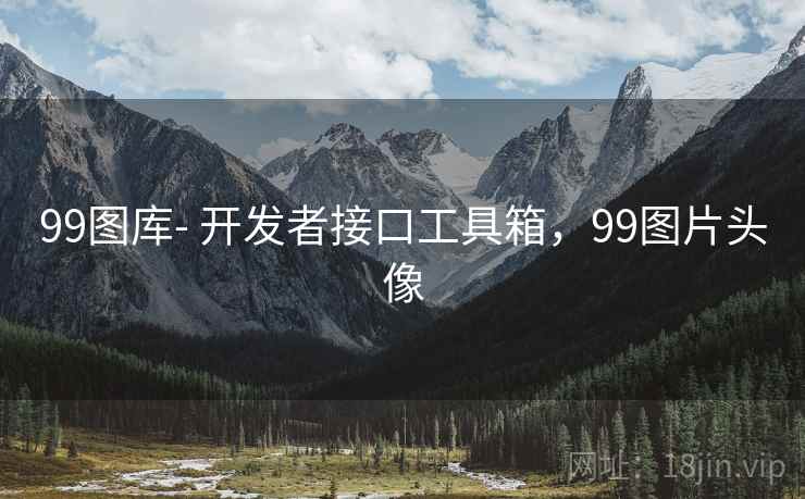 99图库- 开发者接口工具箱，99图片头像